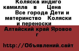 Коляска индиго камилла 2 в 1 › Цена ­ 9 000 - Все города Дети и материнство » Коляски и переноски   . Алтайский край,Яровое г.